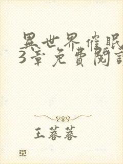 异世界催眠王63章免费阅读