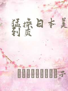 猛操日本美女操到爽