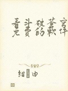 看斗破苍穹小说免费的软件