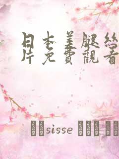 日本美腿丝袜影片免费观看