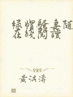 绿帽骚妻随便干在线阅读