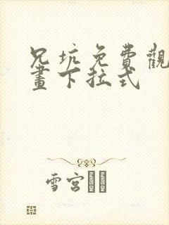 兄坑免费观看漫画下拉式