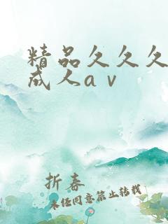 精品久久久久久成人aⅴ