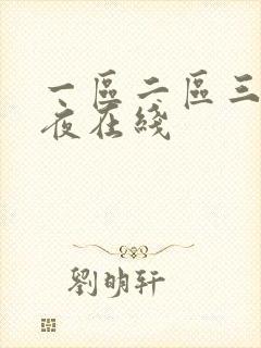 一区二区三区午夜在线