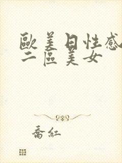 欧美日性感一区二区美女