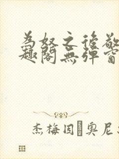 为奴之后敬之笔趣阁无弹窗