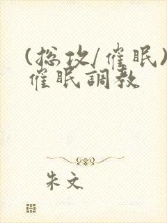 (总攻/催眠)催眠调教