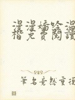 漫漫娇吟温漫周楷免费阅读笔趣阁