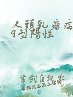 人头乳瘤病毒39型阳性