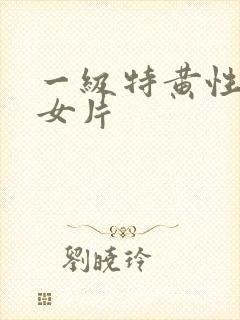 一级特黄性色妇女片