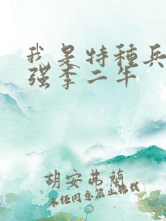 我是特种兵之最强李二牛