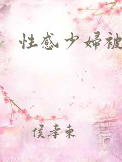 性感少妇被调教