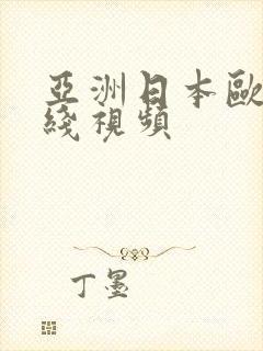 亚洲日本欧美在线视频