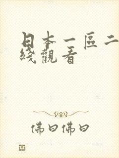 日本一区二区在线观看