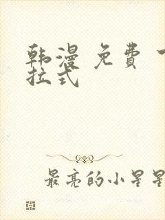 韩漫 免费 下拉式