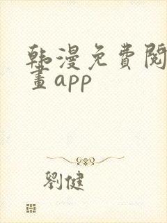 韩漫免费阅读漫画app