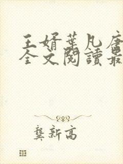 王婿叶凡唐若雪全文阅读最新