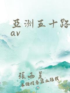 亚洲五十路熟妇av