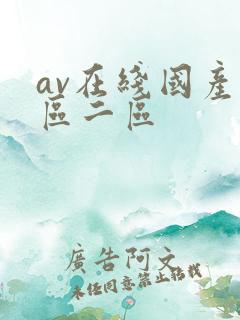 av在线国产一区二区