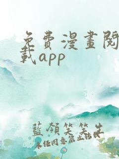 免费漫画阅站下载app