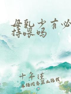 母乳少有必要坚持喂吗