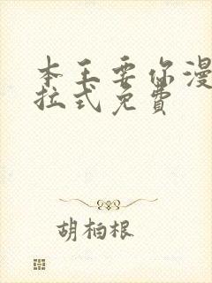 本王要你漫画下拉式免费