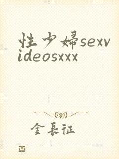性少妇sexvideosxxx