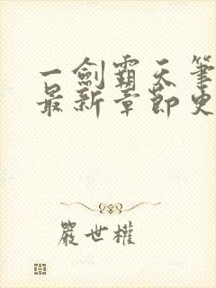 一剑霸天笔趣阁最新章节更新内容