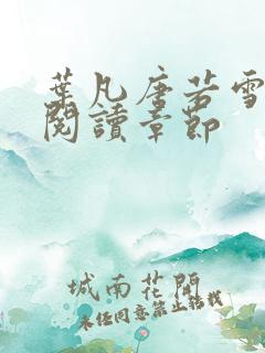 叶凡唐若雪免费阅读章节