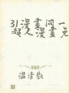 31漫画网一拳超人漫画免费阅读
