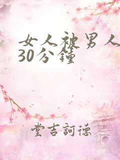 女人被男人爽桶30分钟