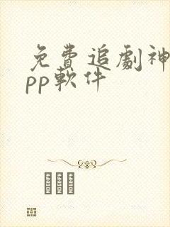 免费追剧神器app软件