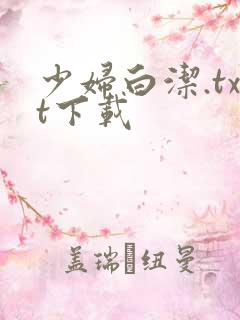 少妇白洁.txt下载