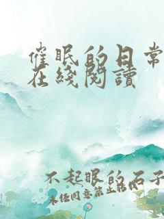 催眠的日常小说在线阅读