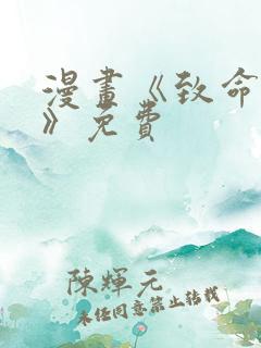 漫画《致命的你》免费