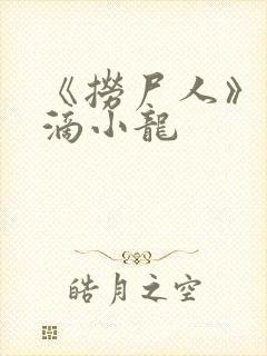 《捞尸人》纯洁滴小龙