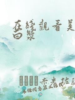 在线观看美女流白浆