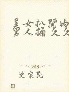 美女扒开内裤让男人捅 久久