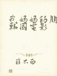 我妈妈的朋友2韩国电影