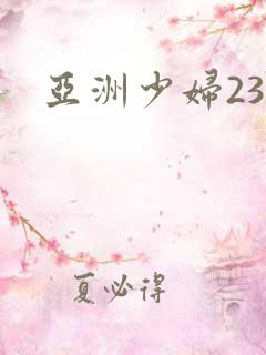 亚洲少妇23p