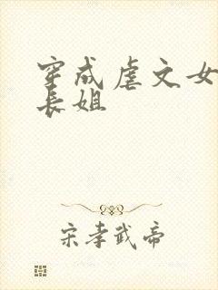 穿成虐文女主的长姐