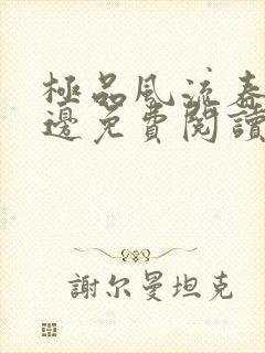 极品风流春色无边免费阅读笔趣阁