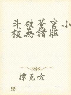 斗破苍穹小说精校无错版