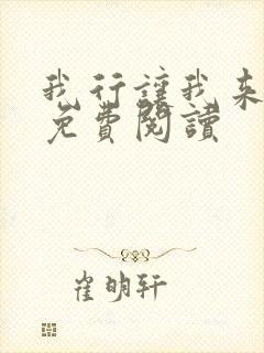 我行让我来全文免费阅读