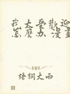 我太受欢迎了该怎么办 漫画结局