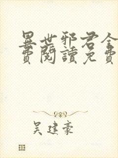 异世邪君全文免费阅读免费