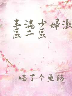 丰满少妇激情一区二区