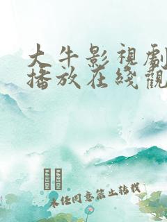 大牛影视剧免费播放在线观看全集高清