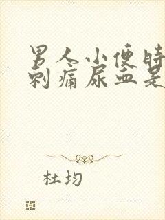 男人小便时尿道刺痛尿血是什么原因