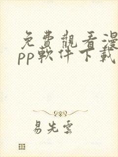 免费观看漫画app软件下载